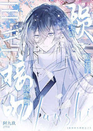 接吻时天降陨石了