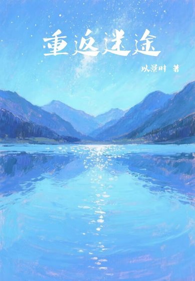 重返迷途