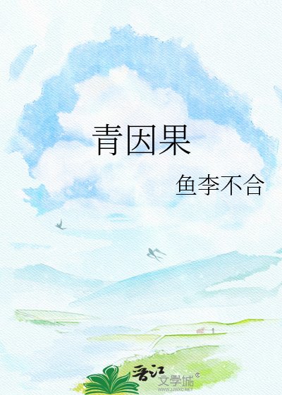 青因果