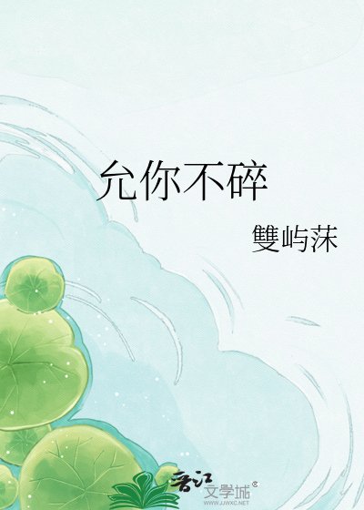 允你不碎