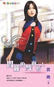 閻羅的雙面情人（守護情人之一）