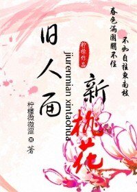 旧人面新桃花